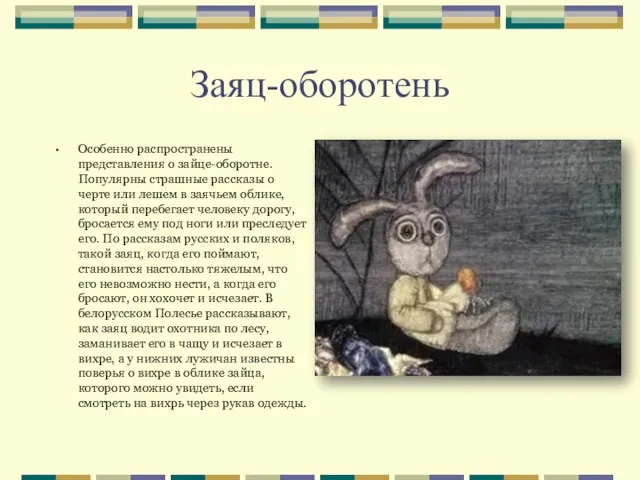 Заяц-оборотень Особенно распространены представления о зайце-оборотне. Популярны страшные рассказы о