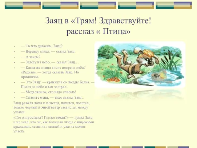 Заяц в «Трям! Здравствуйте! рассказ « Птица» — Ты что