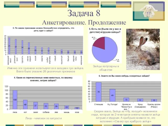 Задача 8 Анкетирование. Продолжение Именно эти признаки используются в загадках