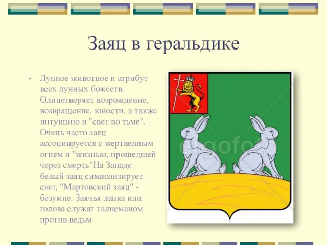 Заяц в геральдике Лунное животное и атрибут всех лунных божеств.