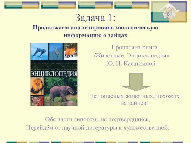 Задача 1: Продолжаем анализировать зоологическую информацию о зайцах Обе части