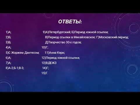 ОТВЕТЫ: 1)А; 9)А)Петербургский; Б)Период южной ссылки; 2)Б; В)Период ссылки в