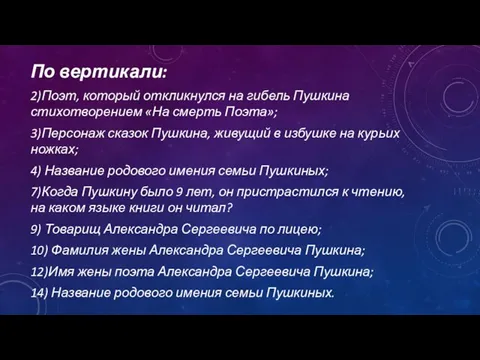 По вертикали: 2)Поэт, который откликнулся на гибель Пушкина стихотворением «На