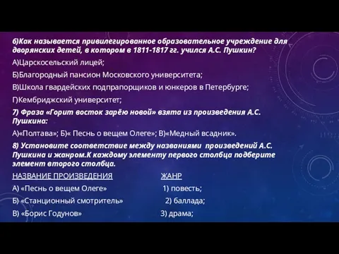 6)Как называется привилегированное образовательное учреждение для дворянских детей, в котором