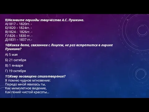 9)Назовите периоды творчества А.С. Пушкина. А)1817 – 1820гг. - Б)1820