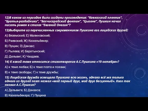 12)В каком из периодов были созданы произведения: “Кавказский пленник”, “Братья-разбойники”,