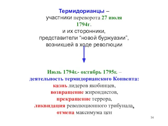 Термидорианцы – участники переворота 27 июля 1794г. и их сторонники,