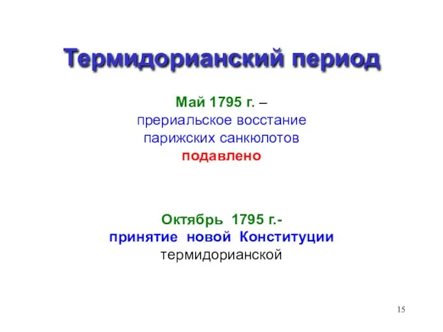 Термидорианский период Май 1795 г. – прериальское восстание парижских санкюлотов