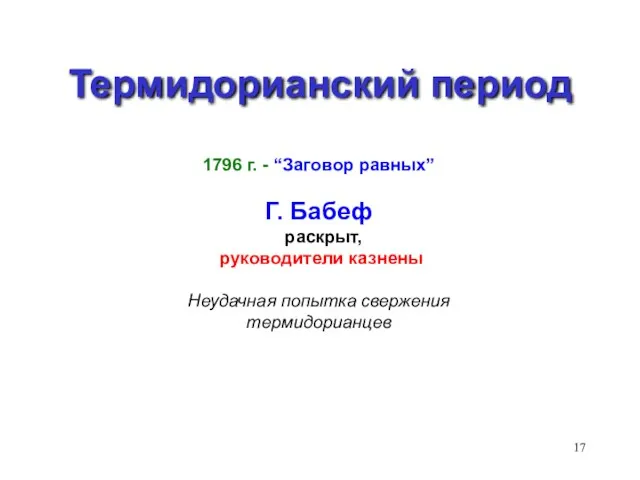 Термидорианский период 1796 г. - “Заговор равных” Г. Бабеф раскрыт, руководители казнены Неудачная попытка свержения термидорианцев