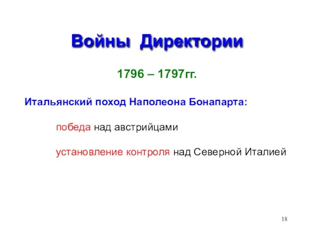 Войны Директории 1796 – 1797гг. Итальянский поход Наполеона Бонапарта: победа