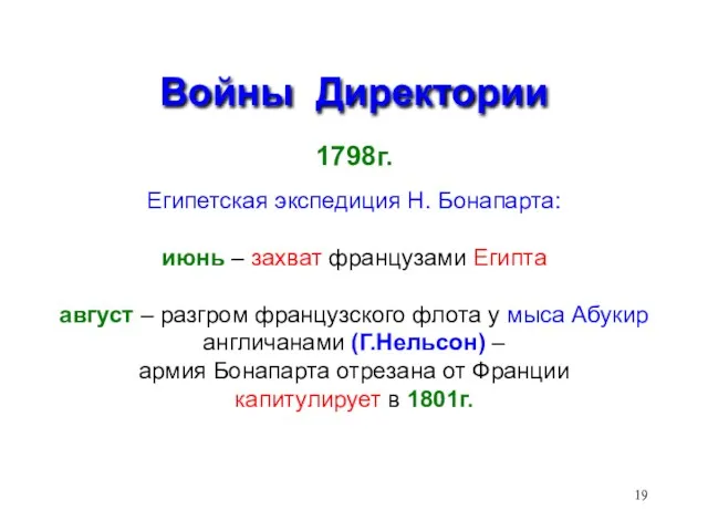 Войны Директории 1798г. Египетская экспедиция Н. Бонапарта: июнь – захват