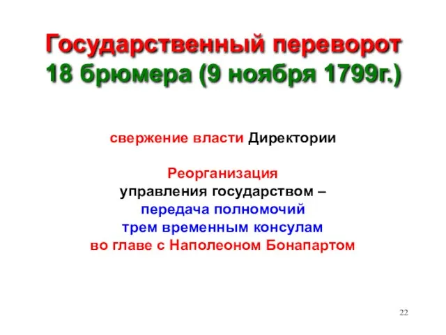 Государственный переворот 18 брюмера (9 ноября 1799г.) свержение власти Директории