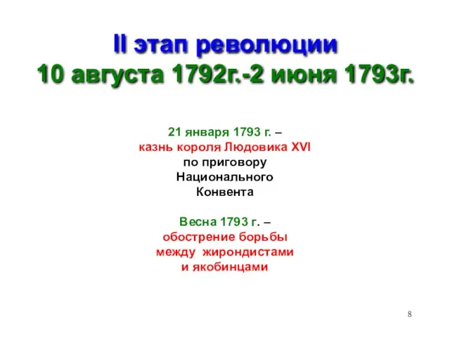 II этап революции 10 августа 1792г.-2 июня 1793г. 21 января