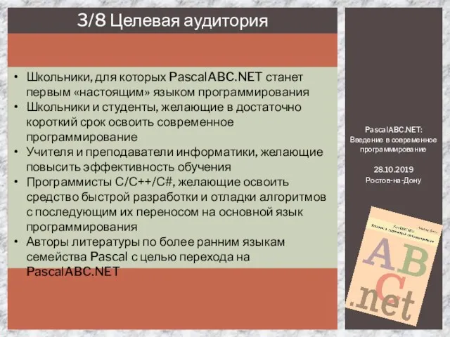 PascalABC.NET: Введение в современное программирование 28.10.2019 Ростов-на-Дону 3/8 Целевая аудитория