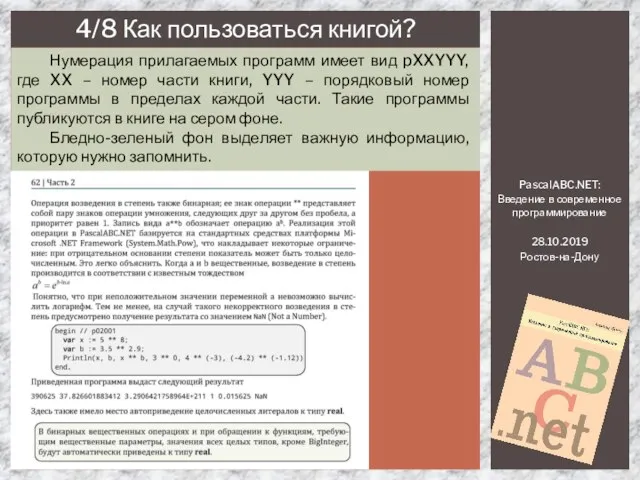 PascalABC.NET: Введение в современное программирование 28.10.2019 Ростов-на-Дону 4/8 Как пользоваться