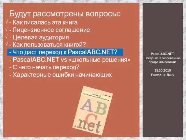 √ √ √ √ Будут рассмотрены вопросы: - Как писалась