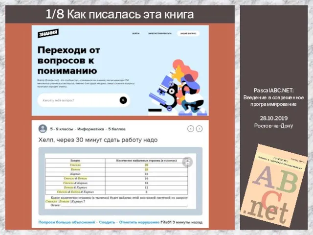 PascalABC.NET: Введение в современное программирование 28.10.2019 Ростов-на-Дону 1/8 Как писалась эта книга