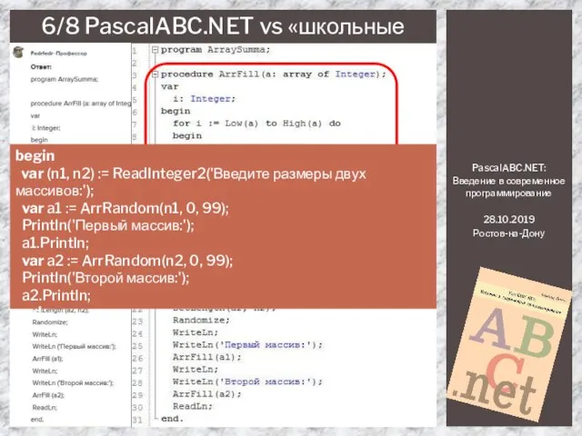 PascalABC.NET: Введение в современное программирование 28.10.2019 Ростов-на-Дону 6/8 PascalABC.NET vs