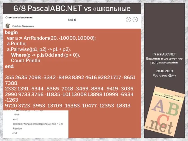 PascalABC.NET: Введение в современное программирование 28.10.2019 Ростов-на-Дону 6/8 PascalABC.NET vs