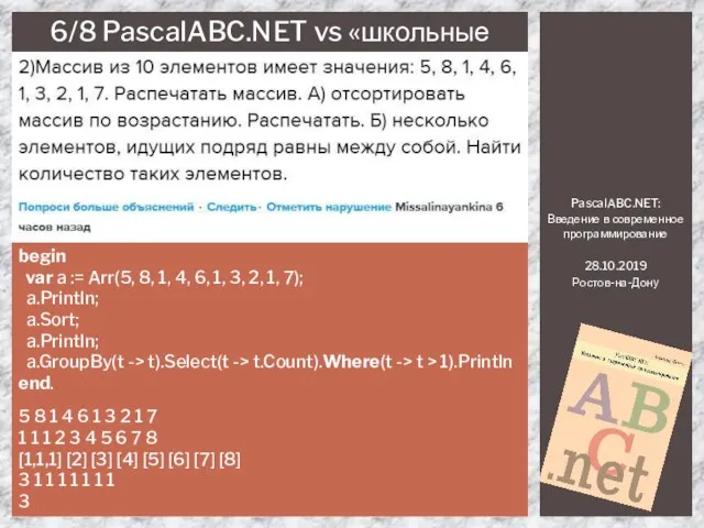 PascalABC.NET: Введение в современное программирование 28.10.2019 Ростов-на-Дону 6/8 PascalABC.NET vs