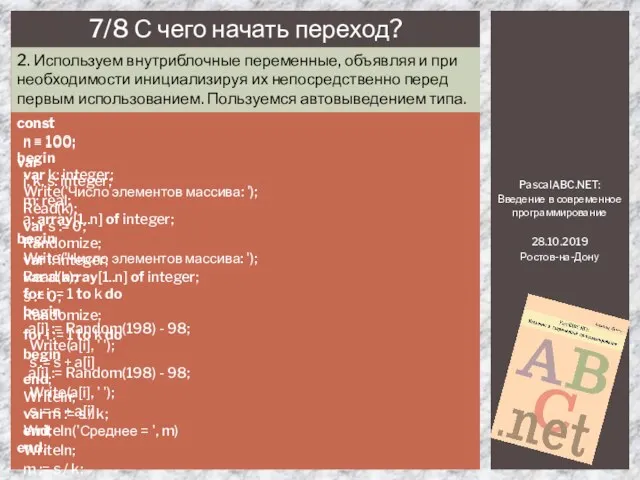 PascalABC.NET: Введение в современное программирование 28.10.2019 Ростов-на-Дону 7/8 С чего