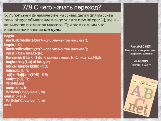 PascalABC.NET: Введение в современное программирование 28.10.2019 Ростов-на-Дону 7/8 С чего