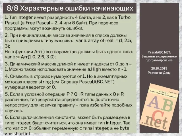 PascalABC.NET: Введение в современное программирование 28.10.2019 Ростов-на-Дону 8/8 Характерные ошибки