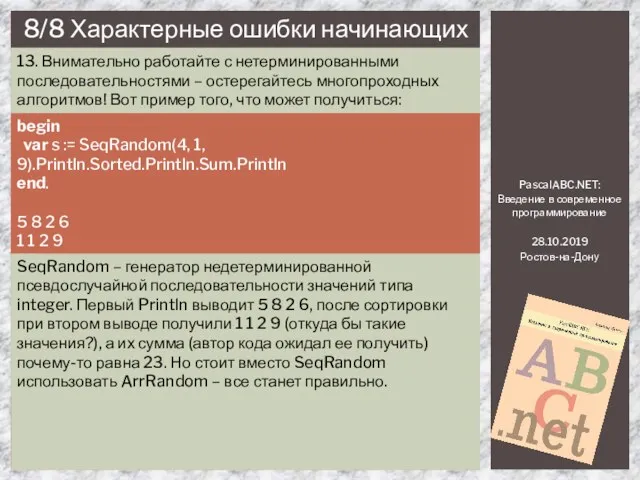 PascalABC.NET: Введение в современное программирование 28.10.2019 Ростов-на-Дону 8/8 Характерные ошибки