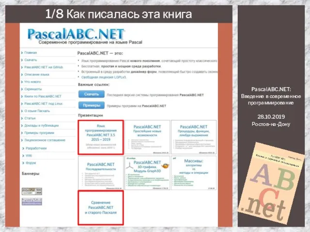 PascalABC.NET: Введение в современное программирование 28.10.2019 Ростов-на-Дону 1/8 Как писалась эта книга