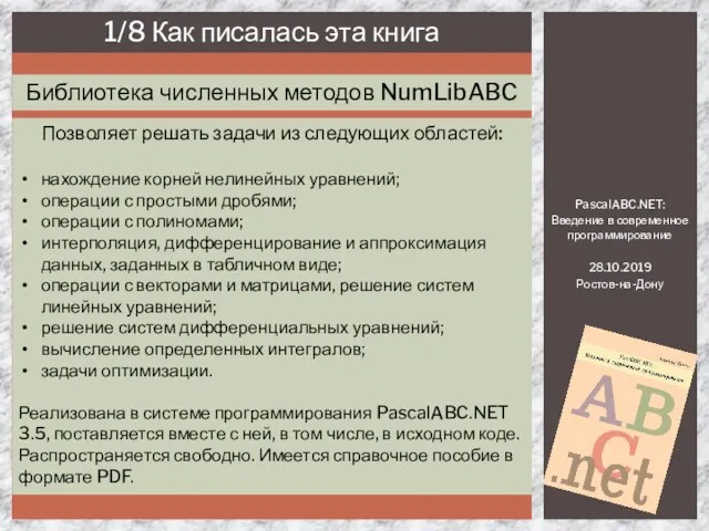 PascalABC.NET: Введение в современное программирование 28.10.2019 Ростов-на-Дону 1/8 Как писалась