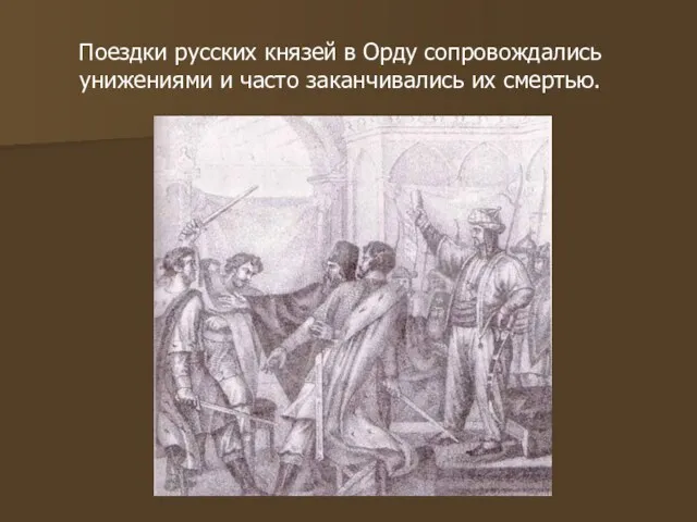Поездки русских князей в Орду сопровождались унижениями и часто заканчивались их смертью.