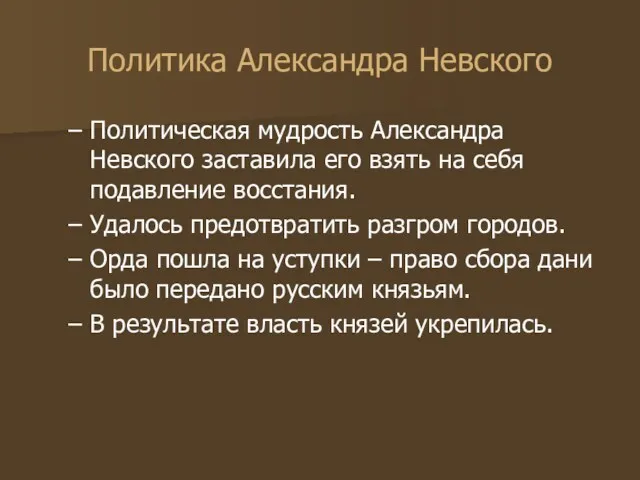 Политика Александра Невского Политическая мудрость Александра Невского заставила его взять