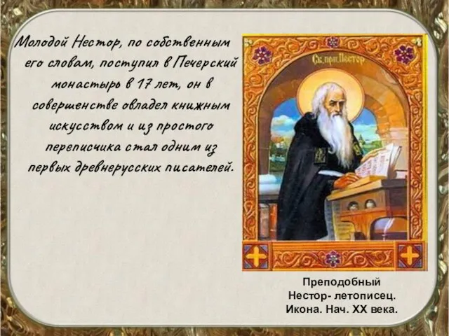Молодой Нестор, по собственным его словам, поступил в Печерский монастырь в 17 лет,
