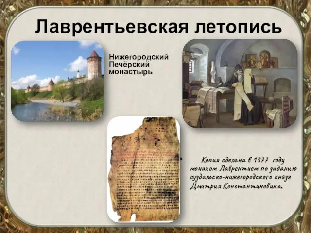 Лаврентьевская летопись Нижегородский Печёрский монастырь Копия сделана в 1377 году монахом Лаврентием по