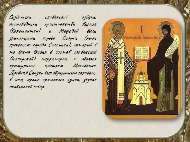 Создатели славянской азбуки, проповедники христианства Кирилл (Константин) и Мефодий были уроженцами города Солуни