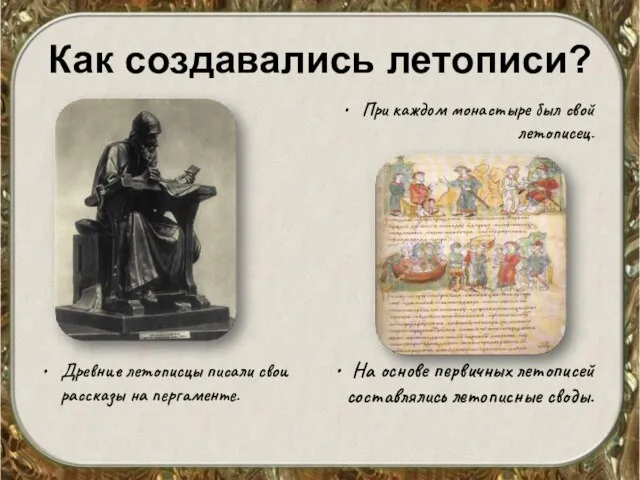 Как создавались летописи? Древние летописцы писали свои рассказы на пергаменте.