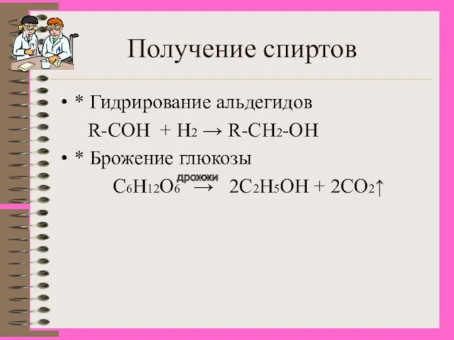 Получение спиртов * Гидрирование альдегидов R-COH + H2 → R-CH2-OH