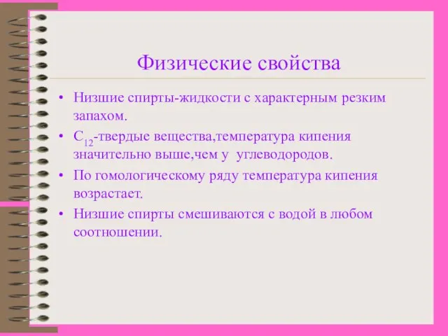 Физические свойства Низшие спирты-жидкости с характерным резким запахом. C12-твердые вещества,температура