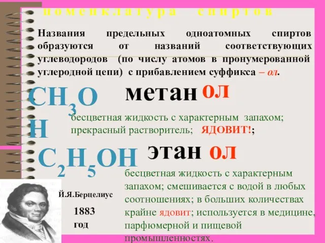 Названия предельных одноатомных спиртов образуются от названий соответствующих углеводородов (по