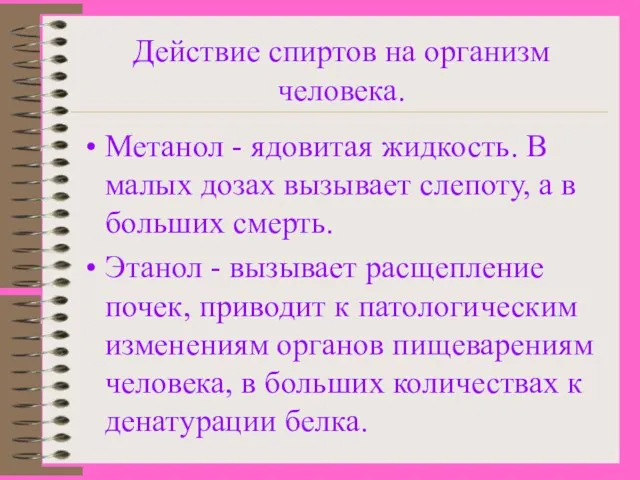 Действие спиртов на организм человека. Метанол - ядовитая жидкость. В