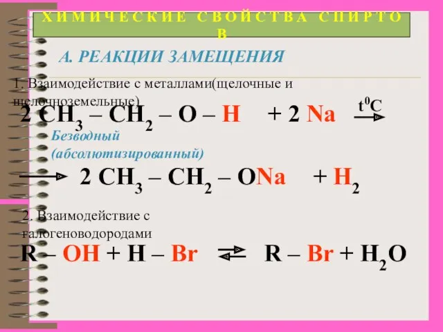 Х И М И Ч Е С К И Е