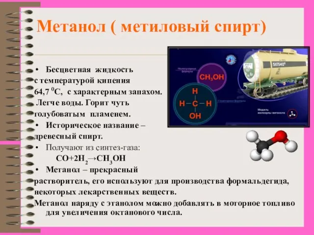 Метанол ( метиловый спирт) Бесцветная жидкость с температурой кипения 64,7