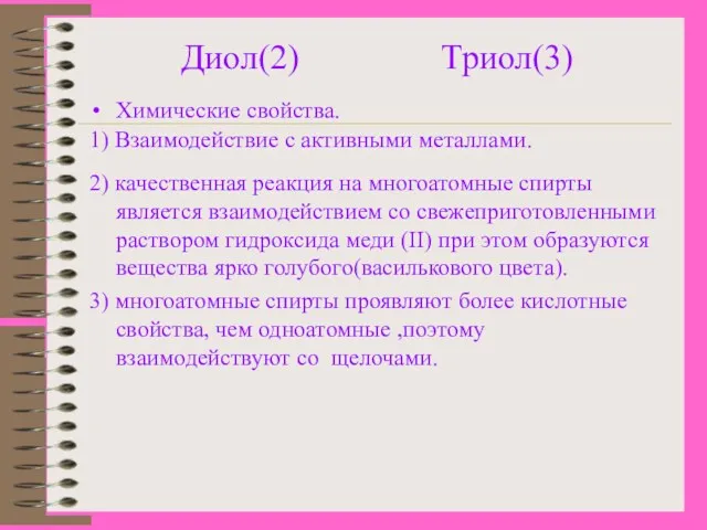 Диол(2) Триол(3) Химические свойства. 1) Взаимодействие с активными металлами. 2)