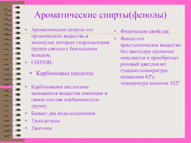 Ароматические спирты(фенолы) Ароматические спирты-это органические вещества в молекулах которых гидрооксидная