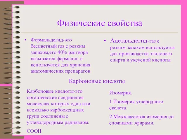 Физические свойства Формальдегид-это бесцветный газ с резким запахом,его 40% раствора