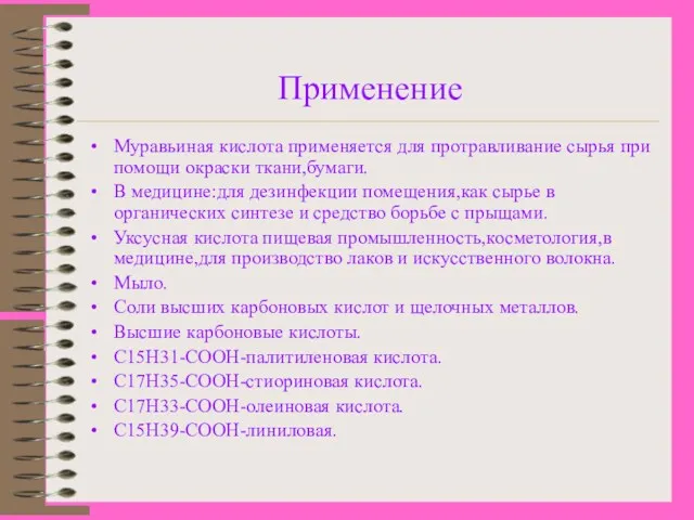 Применение Муравьиная кислота применяется для протравливание сырья при помощи окраски