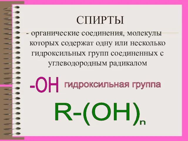 СПИРТЫ - органические соединения, молекулы которых содержат одну или несколько