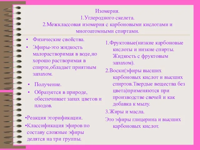 Изомерия. 1.Углеродного скелета. 2.Межклассовая изомерия с карбоновыми кислотами и многоатомными