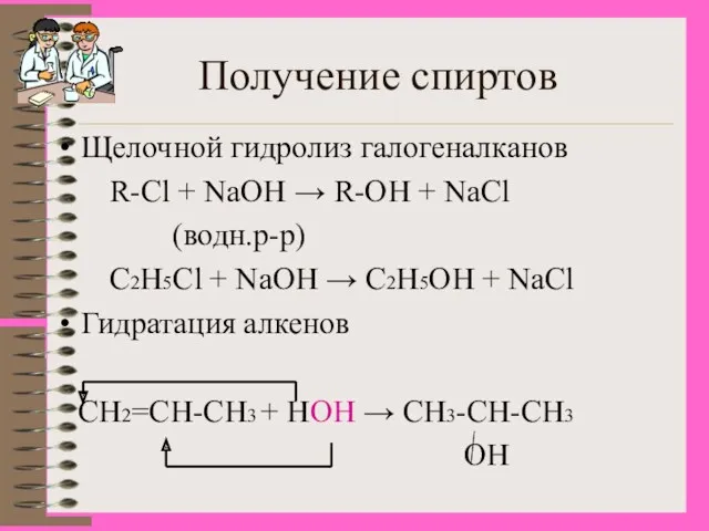 Получение спиртов Щелочной гидролиз галогеналканов R-Cl + NaOH → R-OH