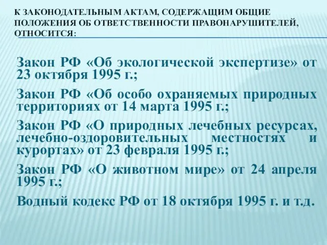 К ЗАКОНОДАТЕЛЬНЫМ АКТАМ, СОДЕРЖАЩИМ ОБЩИЕ ПОЛОЖЕНИЯ ОБ ОТВЕТСТВЕННОСТИ ПРАВОНАРУШИТЕЛЕЙ, ОТНОСИТСЯ: